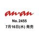 an・an (アン・アン) 2025年 7/23号 [雑誌]