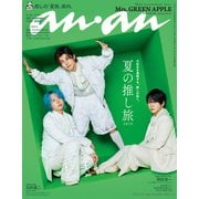 an・an (アン・アン) 2025年 7/23号 [雑誌]