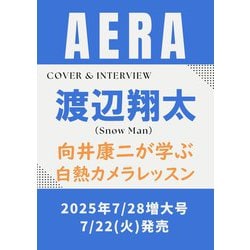 AERA (アエラ) 2025年 7/28号 [雑誌]