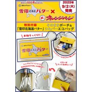 オレンジページ 2025年9月17日号増刊 特別付録：雪印北海道バター そのままポーチ＆シルバーエコバッグ [雑誌]