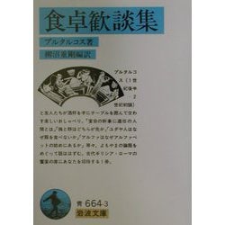 食卓歓談集（岩波文庫） [文庫]
