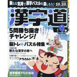 漢字道（かんじみち） 2025年 09月号 [雑誌]