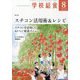 学校給食 2025年 08月号 [雑誌]