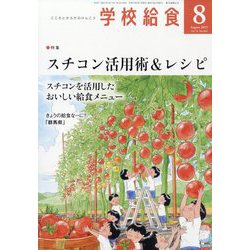 学校給食 2025年 08月号 [雑誌]