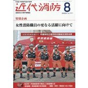 近代消防 2025年 08月号 [雑誌]