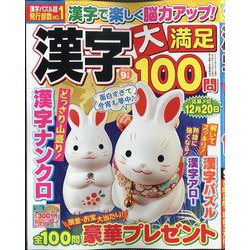 漢字大満足100問 2025年 09月号 [雑誌]