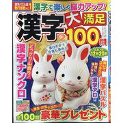 漢字大満足100問 2025年 09月号 [雑誌]