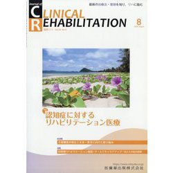 JOURNAL OF CLINICAL REHABILITATION （クリニカル リハビリテーション） 2025年 08月号 [雑誌]