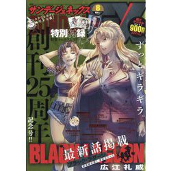月刊 サンデー GX （ジェネックス） 2025年 08月号 [雑誌]