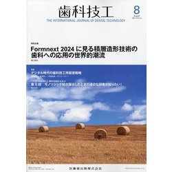 歯科技工 2025年 08月号 [雑誌]