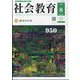 社会教育 2025年 08月号 [雑誌]