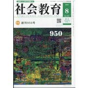 社会教育 2025年 08月号 [雑誌]