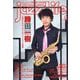 jazz Life （ジャズライフ） 2025年 08月号 [雑誌]