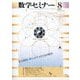 数学セミナー 2025年 08月号 [雑誌]