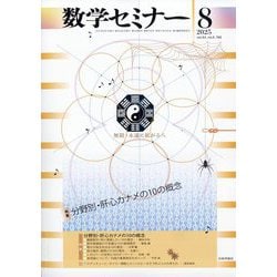 数学セミナー 2025年 08月号 [雑誌]