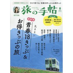 旅の手帖 2025年 08月号 [雑誌]