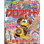 デラックスクロスワード 2025年 09月号 [雑誌]