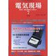 電気現場 2025年 07月号 [雑誌]