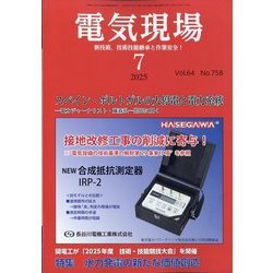 電気現場 2025年 07月号 [雑誌]