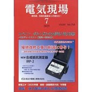 電気現場 2025年 07月号 [雑誌]