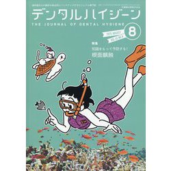 デンタルハイジーン 2025年 08月号 [雑誌]