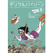 デンタルハイジーン 2025年 08月号 [雑誌]