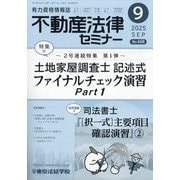 不動産法律セミナー 2025年 09月号 [雑誌]