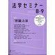 法学セミナー 2025年 09月号 [雑誌]