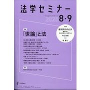 法学セミナー 2025年 09月号 [雑誌]