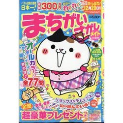 まちがいさがしメイト 2025年 09月号 [雑誌]