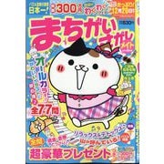まちがいさがしメイト 2025年 09月号 [雑誌]