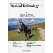 Medical Technology （メディカル テクノロジー） 2025年 08月号 [雑誌]