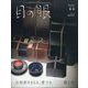 目の眼 2025年 08月号 [雑誌]