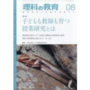 理科の教育 2025年 08月号 [雑誌]