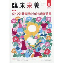 臨床栄養 2025年 08月号 [雑誌]
