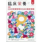 臨床栄養 2025年 08月号 [雑誌]