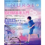 Expert Nurse （エキスパートナース） 2025年 08月号 [雑誌]
