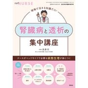 エキスパートナース増刊 ナースがベッドサイドで必要な病態生理が身につく 腎臓病と透析の集中講座 2025年 08月号 [雑誌]