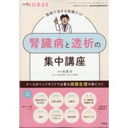 エキスパートナース増刊 ナースがベッドサイドで必要な病態生理が身につく 腎臓病と透析の集中講座 2025年 08月号 [雑誌]