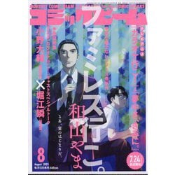 コミックビーム 2025年 08月号 [雑誌]
