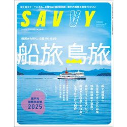 SAVVY （サビィ） 2025年 09月号 [雑誌]