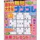 数字の大きな難問ナンプレOn！ 2025年 09月号 [雑誌]