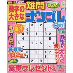 数字の大きな難問ナンプレOn！ 2025年 09月号 [雑誌]