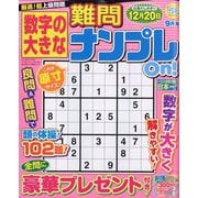 数字の大きな難問ナンプレOn！ 2025年 09月号 [雑誌]