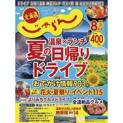 北海道じゃらん 2025年 08月号 [雑誌]
