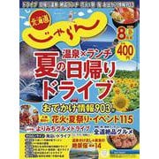 北海道じゃらん 2025年 08月号 [雑誌]