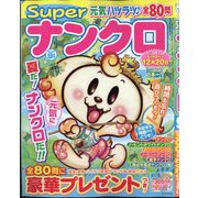 SUPER （スーパー） ナンクロ 2025年 09月号 [雑誌]
