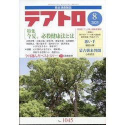 テアトロ 2025年 08月号 [雑誌]