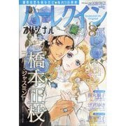 ハーレクインオリジナル 2025年 08月号 [雑誌]