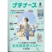 プチナース 2025年 08月号 [雑誌]